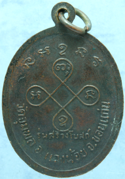 เหรียญทองแดง หลวงปู่วรพรต วัดจุมพล รุ่นสร้างโบสถ์ 