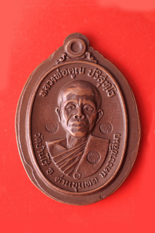 เหรียญหลวงพ่อคูณ วัดบ้านไร่ ปี 2517 ไม่ตัดปีก