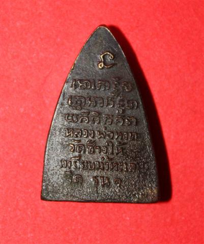 หลวงปู่ทวด กลีบบัว รุน ๑ ปี ๐๗