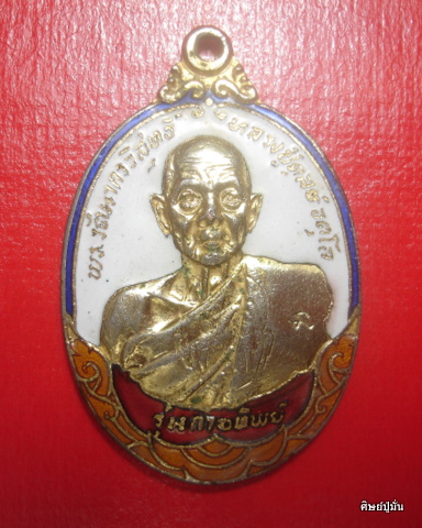เหรียญกายทิพย์หลวงปู่ดุลย์ พี่ๆสายตรงช่วยวิจารณ์ด้วยครับ