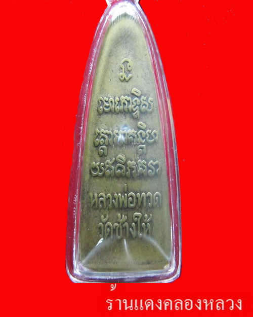 รบกวนดูหลวงปู่ทวดหลังหนังสือ ท ทหาร