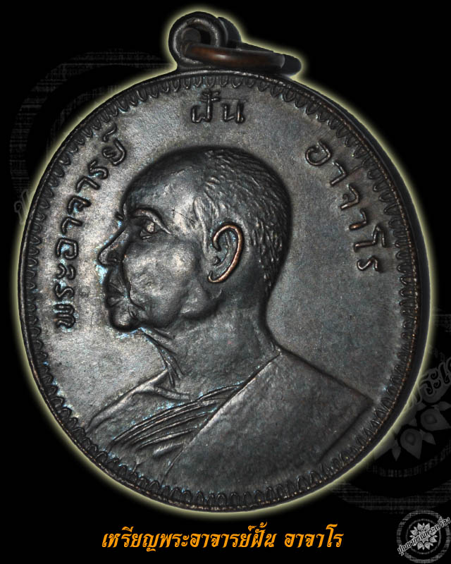 ขอสอบถามเหรียญอาจารย์ฝั้น ไม่ทราบรุ่นแต่ตอนเพื่อนสมาชิกstop ผิดพิมพ์รบกวนสายตรงฮีสานหน่อย