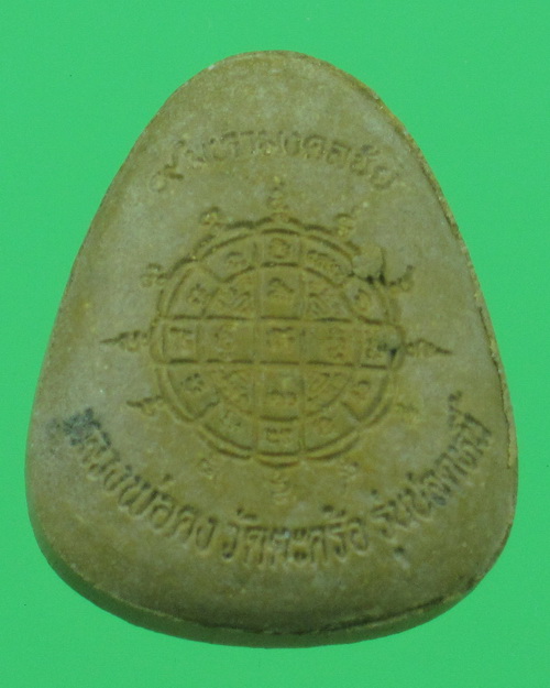 หลวงพ่อคง  วัดตะคร้อ  รุ่นปลดหนี้