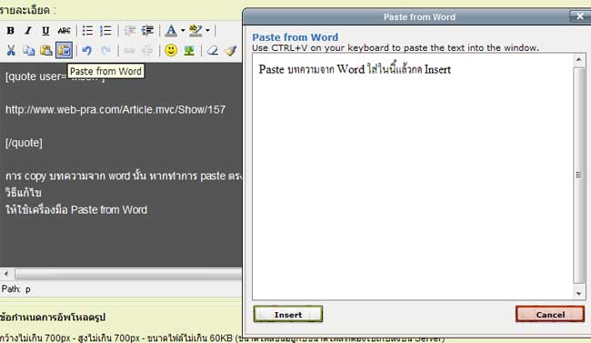 [ระบบเว็บไซต์] : วิธีวางบทความต่างๆ จาก Word ในเว็บบอร์ด และ การแสดงความเห็น ในเว็บบอร์ด