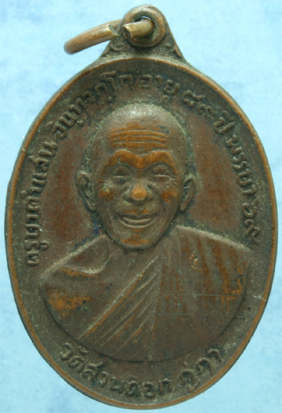 เหรียญทองแดง ครูบาคำแสน วัดสวนดอก รุ่นพิเศษ ปี 2519 มีโค๊ด