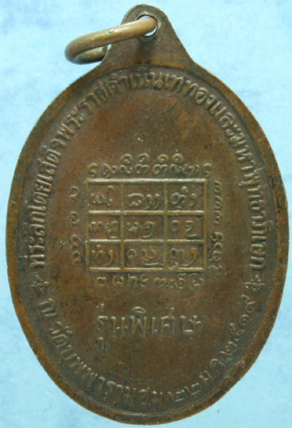 เหรียญทองแดง ครูบาคำแสน วัดสวนดอก รุ่นพิเศษ ปี 2519 มีโค๊ด