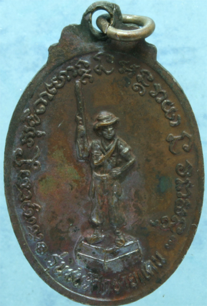 เหรียญทองแดง หลวงพ่อเกษม ณ.สุสานไตรลักษณ์ รุ่นชนะศึกชายแดน ปี 252x (กว่าๆ) มีโค๊ด