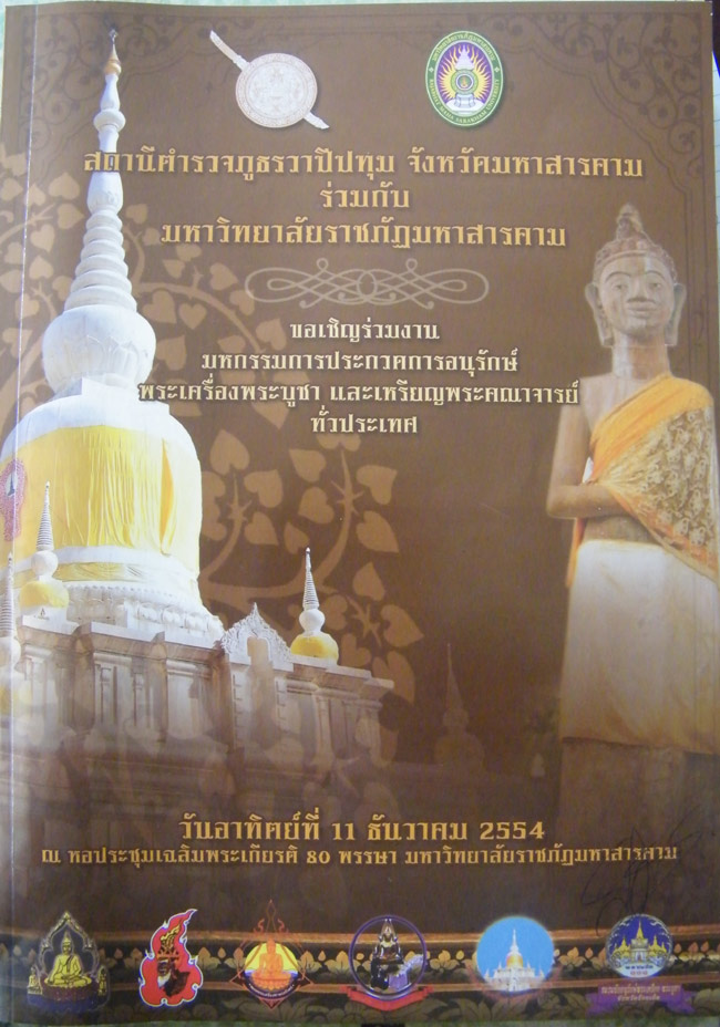 งานประกวดพระเครื่องพระบูชา ที่จังหวัดมหาสารคาม วันที่ 11 ธค. 2554