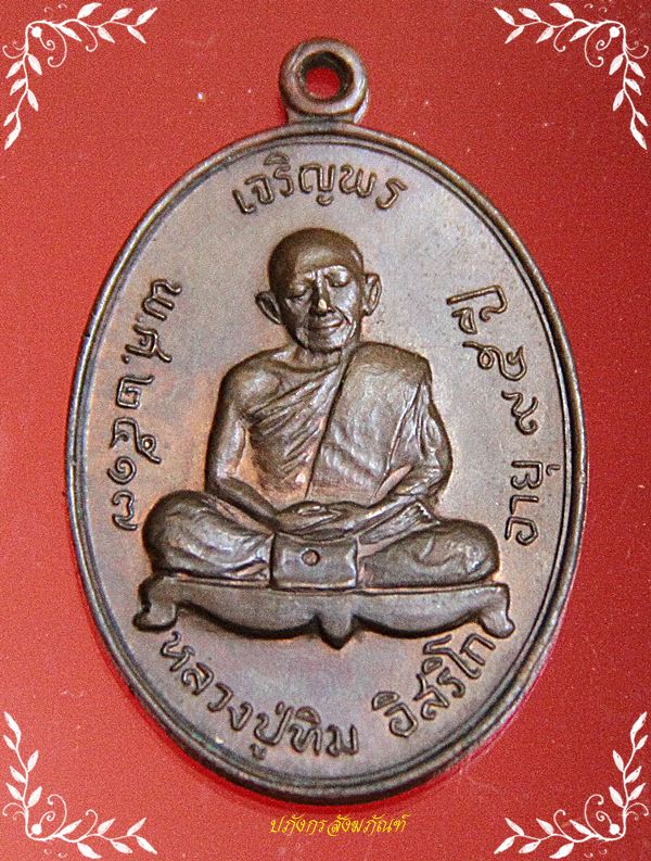 สอบถามหลวงปู่ทิม เจริญพรบนคับ