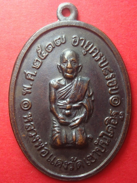 เหรียญรุ่นสุดท้าย หลวงพ่อแดง คุกเข่า ปี2517 