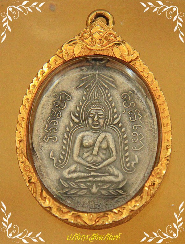 พระชินราชเนื้อเงินออกที่ไหนคับแท้ไหมคับ