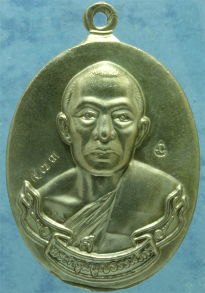 เหรียญห่วงเชื่อมอัลปาก้า หลวงพ่อสาคร วัดหนองกรับ รุ่นอายุ 71 ปี ปี 2552