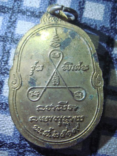 สอบถาม เหรียญ หลวงพ่อฉิม ครับ รุ่นพิเศษปี 2519 แท้ไหมครับ รบกวนครับ