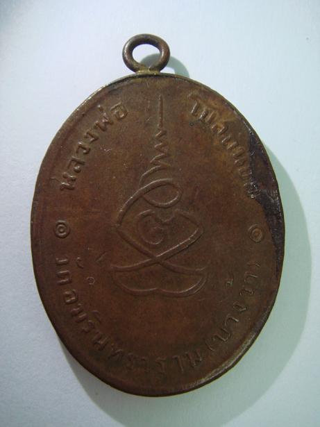 สอบถาม ล็อกเก๊ต หลวงปู่ยิ้ม และ เหรียญหลวงพ่อโบสถ์น้อย แท้ไหมครับ