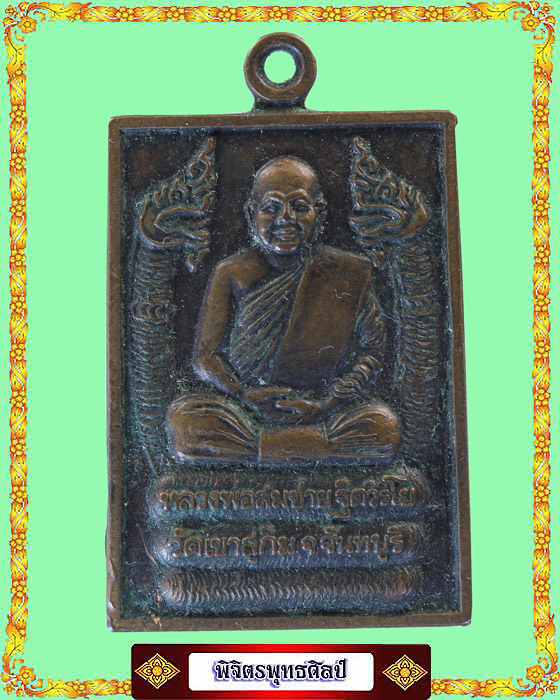 เหรียญหลวงพ่อสมชาย ฐิตวิริโย วัดเขาสุกิม รุ่นอะไรค่ะ แท้หรือไม่
