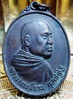 เหรียญพระอจารย์จวน