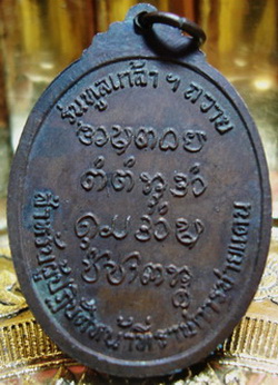 เหรียญพระอจารย์จวน