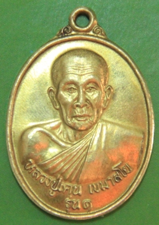 รบกวนสายตรงหลวงปู่เคน รุ่น 1 สกลนคร