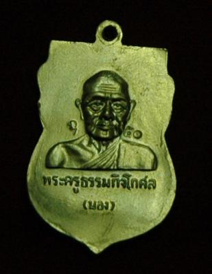 รบกวนช่วยดู เหรียญหลวงปู่ทวดหลังอาจารย์นอง แท้/