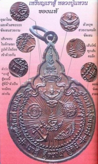 หลวงปู่แหวน เราสู้ เก๊เกลื่อน มาดูจุดเป็นตายกัน