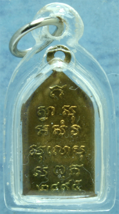 เหรียญทองเหลือง พระไพรีพินาศ วัดบวรนิเวศ ปี 2495 พิมพ์ธรรมดา