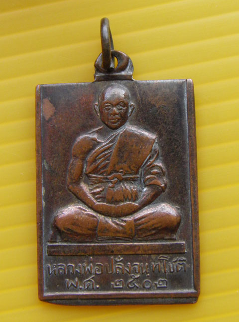 เหรียญ หลวงพ่อปลั่ง จนทโชติ