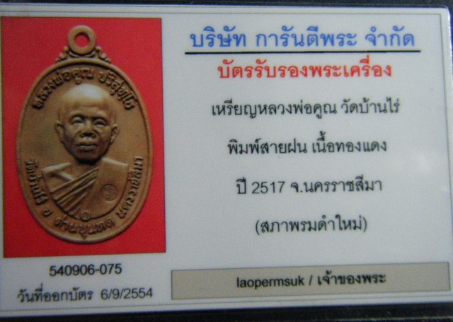 หลวงพ่อคูณ ปริสุทฺโธ รุ่นพิเศษ ๒๕๑๗ เนื้อทองแดงรมดำ (บล๊อกหน้าเกลี้ยง-คอขีด)