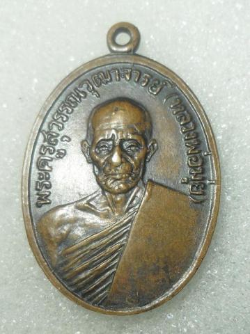 รบกวนช่วยดูเหรียญ รูปไข่ ปี12 หลวงพ่อมุ่ย แท้ไหมครับ