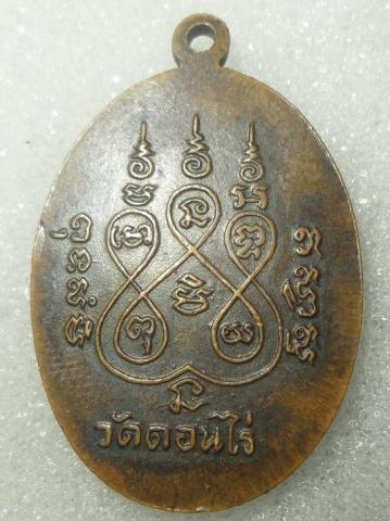 รบกวนช่วยดูเหรียญ รูปไข่ ปี12 หลวงพ่อมุ่ย แท้ไหมครับ