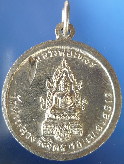 หลวงพ่อเงิน วัดวังตะโก ที่ระลึกในงานผูกพันธสีมา หลวงพ่อเพชร พิจิตร 2513