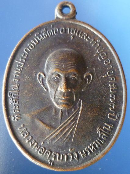 เหรียญหลวงพ่อครูบาวังพรหมเสโน ที่ระลึกงานประกอบพิธีต่ออายุ ๗๗ปี เช่า 800 บาท