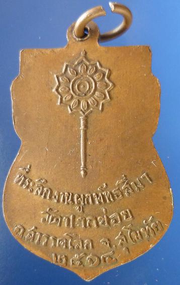 เหรียญพระครูจันทโรภาลี  วัดปากข่อบ อ.สวรรคโลก จ.สุโขทัย 2514 เช่า 800 บาท