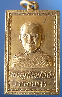 เหรียญพระครูสังฆรักษ์ มหาบาง วัดคุ้งวารี ที่ระลึกชอฟ้า ๒๕o๒  เช่า 1,200 บาท