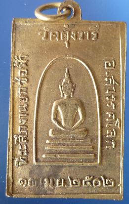 เหรียญพระครูสังฆรักษ์ มหาบาง วัดคุ้งวารี ที่ระลึกชอฟ้า ๒๕o๒  เช่า 1,200 บาท