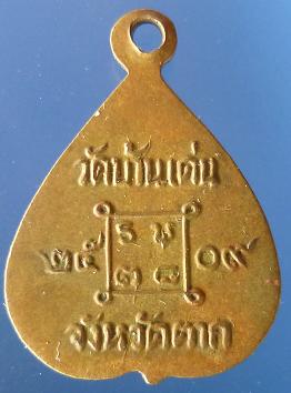 เหรียญหลวงพ่อวัง วัดบ้านเด่น จ.ตาก  เช่า 1,000 บาท