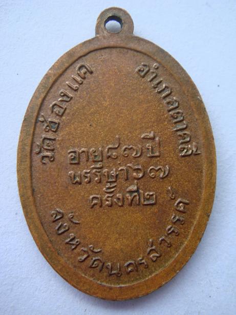 รบกวนช่วยดู เหรียญหลวงพ่อพรหม อายุ 87 ปี แท้ไหมครับ(ลงรูปเพิ่ม)