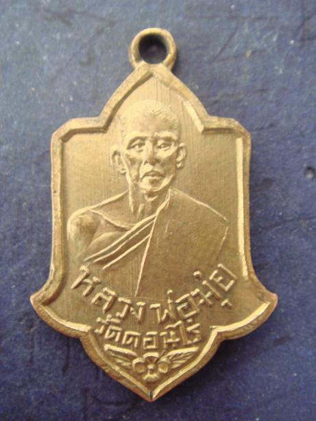 รบกวนช่วยดู เหรียญก้านมะลิ หลวงพ่อมุ่ย แท้ไหมครับ