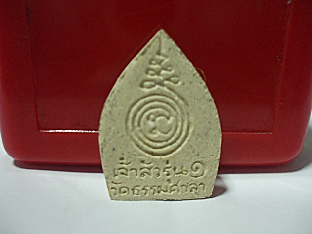 พระผงเจ้าสัว รุ่น 1 วัดธรรมศาลา