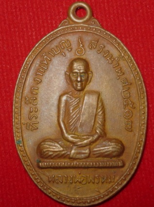รบกวนช่วยพิจารนาเหรียญหลวงพ่อพรหมรุ่นสรงน้ำปี17 ดีไหมครับ