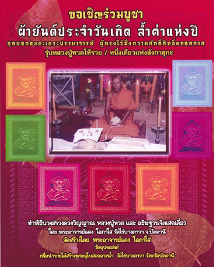 ผ้ายันต์ประจำวัดเกิด รุ่น หลวงปู่ทวดให้รวย อาจารย์แดง โอภาโส วัดไร่บางตาวา จ. ปัตตานี