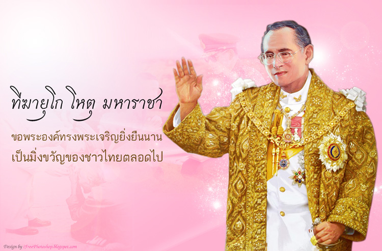 ร่วมถวายพระพร แด่พระบาทสมเด็จพระเจ้าอยู่หัว 5 ธันวามหาราช