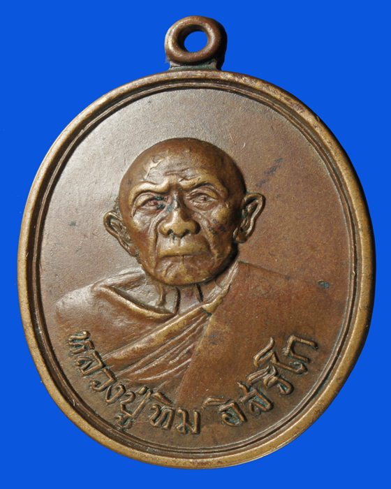 สอบถามเหรียญหลวงปู่ทิมวัดแม่น้ำคู้เก่าครับ