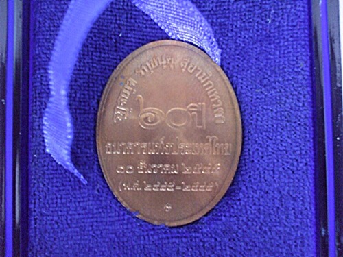 เหรียญพระสยามเทวาธิราช 60 ปี ธนาคารแห่งประเทศไทย