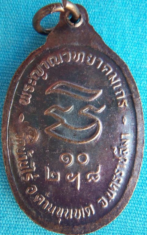 รบกวนดูเหรียญ หลวงพ่อคูณ ปริสุทโธ วัดบ้านไร่ รุ่นรับเสด็จ ปี36 เนื้อทองแดง(โค๊ด2ตัว)