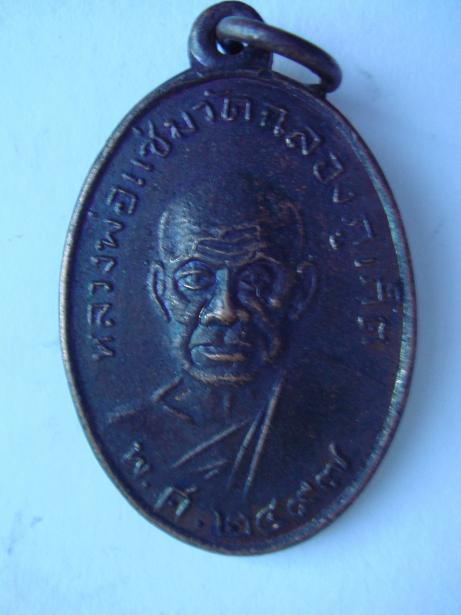 เหรียญรูปไข่ หลวงพ่อแช่ม - หลวงพ่อช่วง แท้ไหมครับ รบกวนครับ