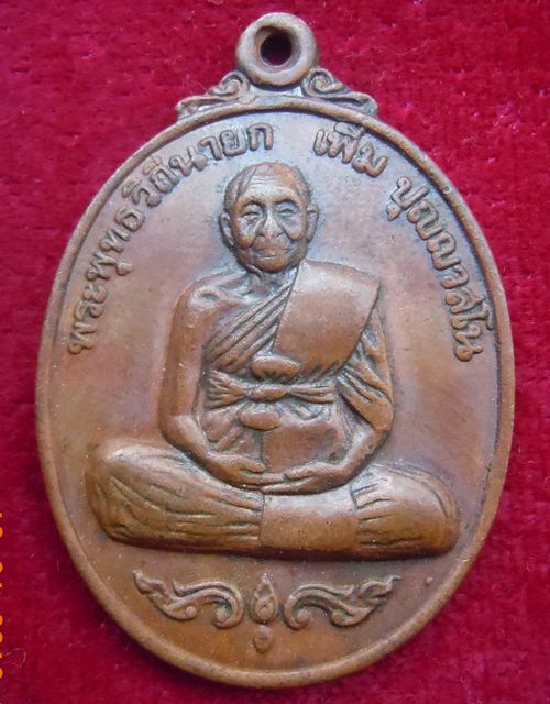 เหรียญหลวงปู่เพิ่ม รุ่นสมัคร ช่วยชี้แนะด้วยคับ