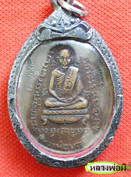 รบกวนสอบถามเหรียญรุ่นแรกหลวงพ่อมี วัดมารวิชัย