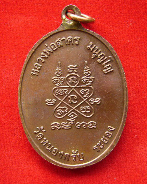 เหรียญห่วงเชื่อม หลวงพ่อสาคร วัดหนองกรับ ปี 52 เนื้อทองแดง no ๓๔๔๑
