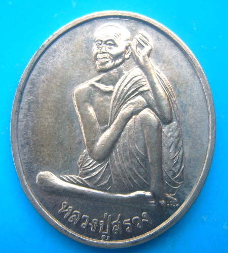 เหรียญ หลวงปู่สรวง รุ่น 1 เนื้อปาก้า เป็นอย่างไรบ้างครับ