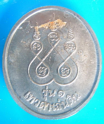 เหรียญ หลวงปู่สรวง รุ่น 1 เนื้อปาก้า เป็นอย่างไรบ้างครับ